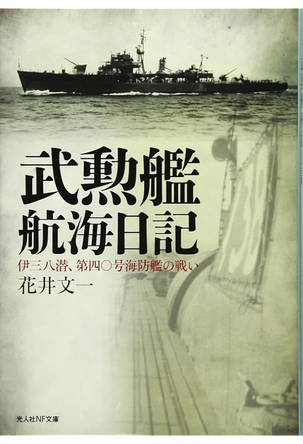 Amazon.co.jp: 海防艦激闘記 (光人社NF文庫) : 隈部五夫ほか: 本